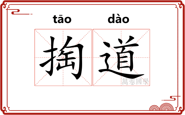 掏道