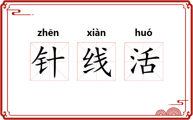 针线活
