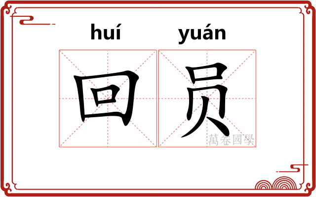 回员