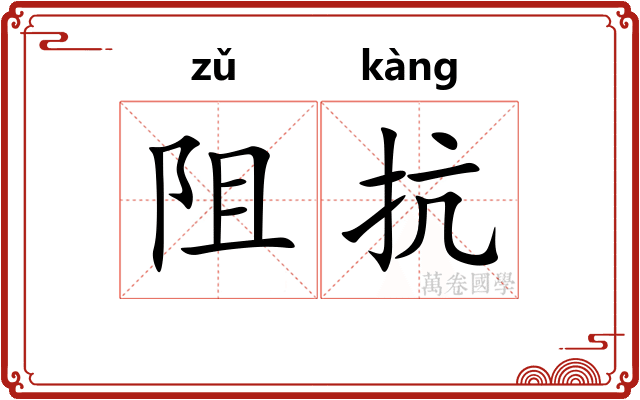 阻抗