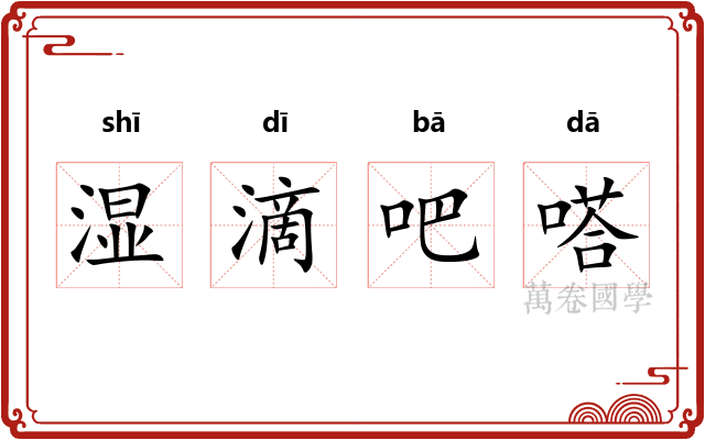 湿滴吧嗒