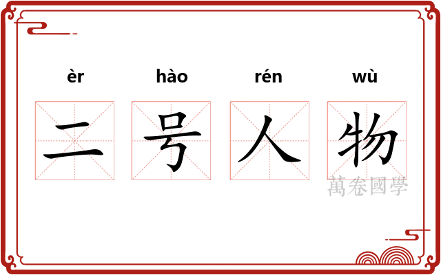 二号人物