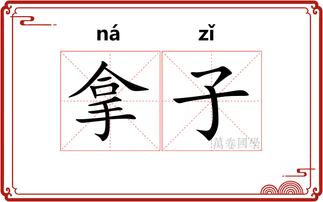 拿子