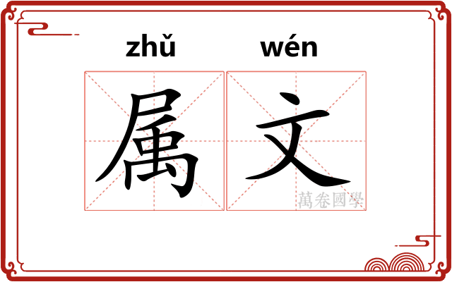 属文