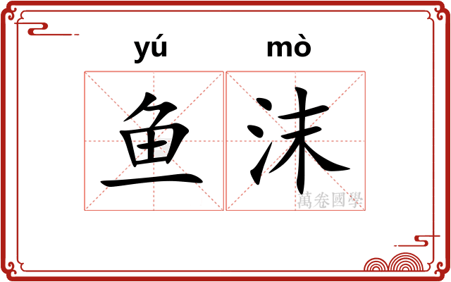 鱼沫