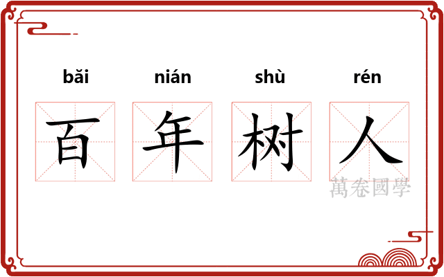百年树人