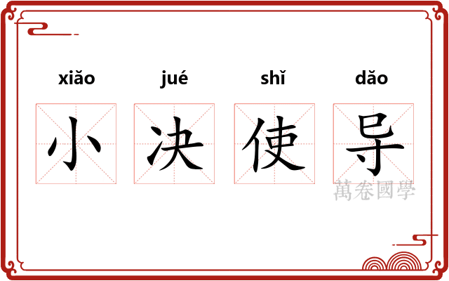 小决使导