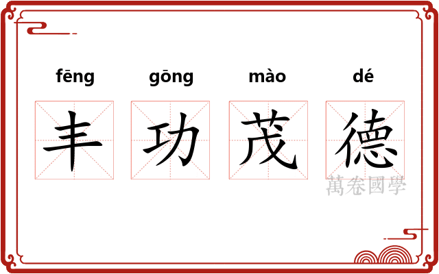 丰功茂德