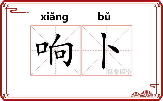 响卜