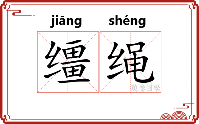 缰绳
