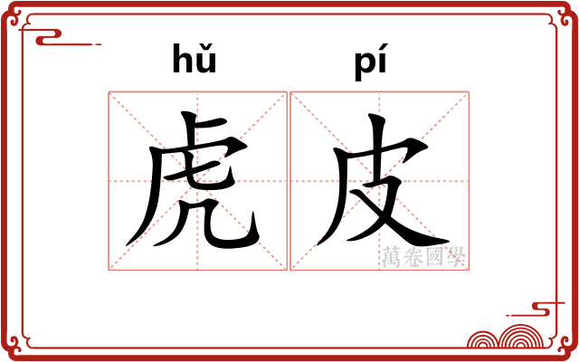 虎皮