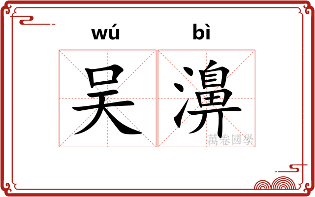 吴濞