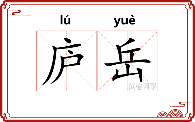 庐岳