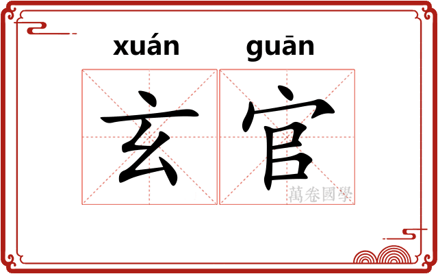 玄官