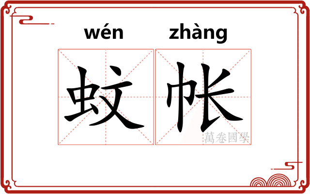 蚊帐