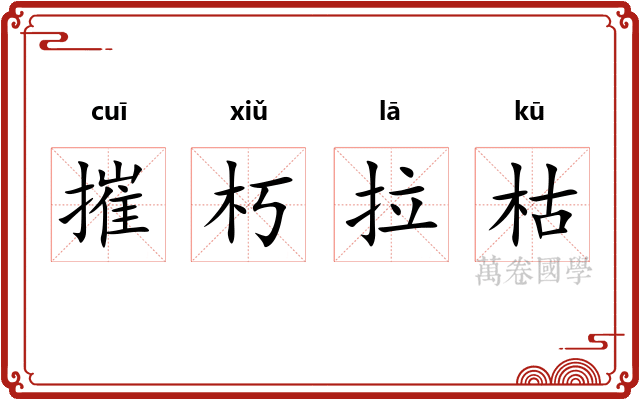 摧朽拉枯