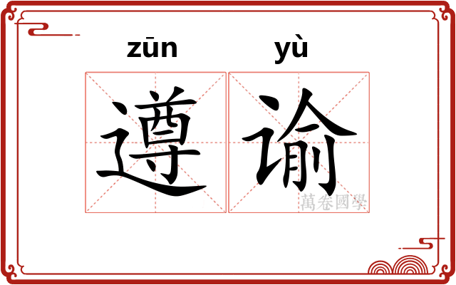 遵谕