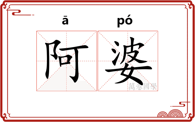 阿婆 阿婆