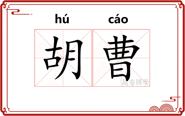 胡曹