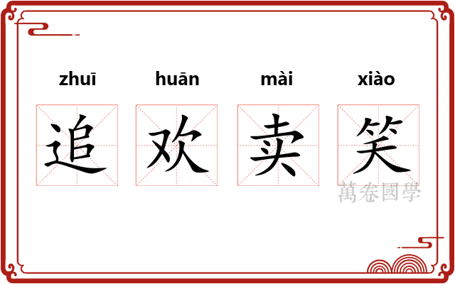 追欢卖笑