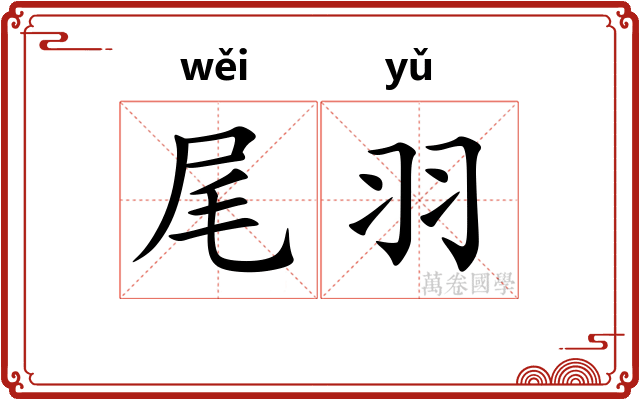 尾羽