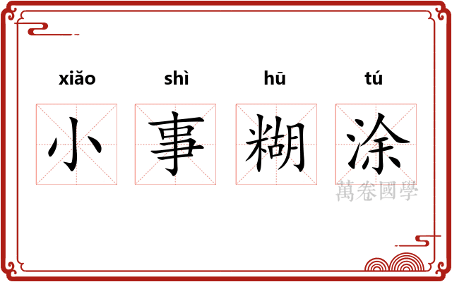 小事糊涂