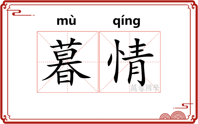 暮情 暮情