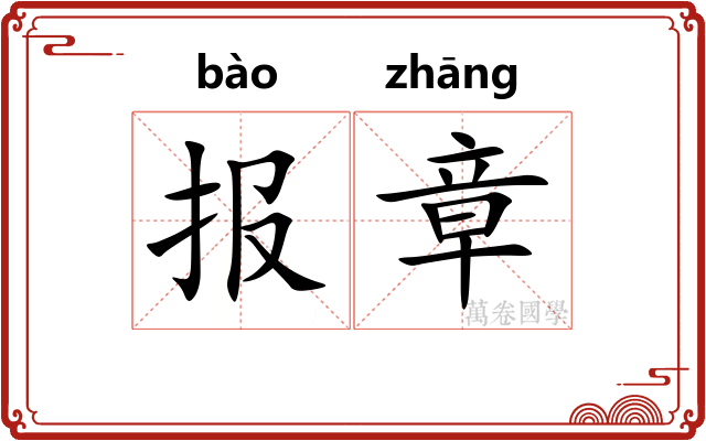 报章 报章