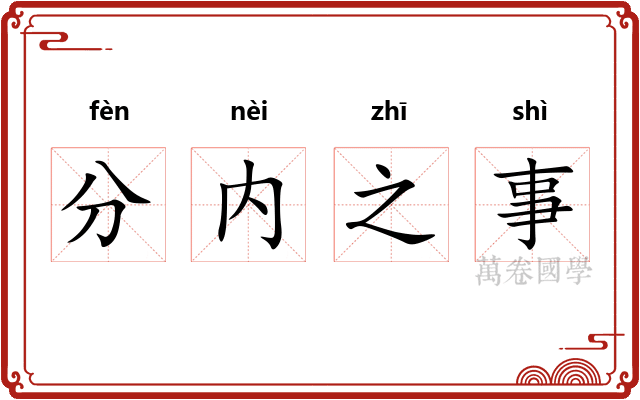 分内之事