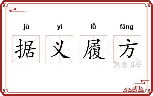 据义履方 据义履方