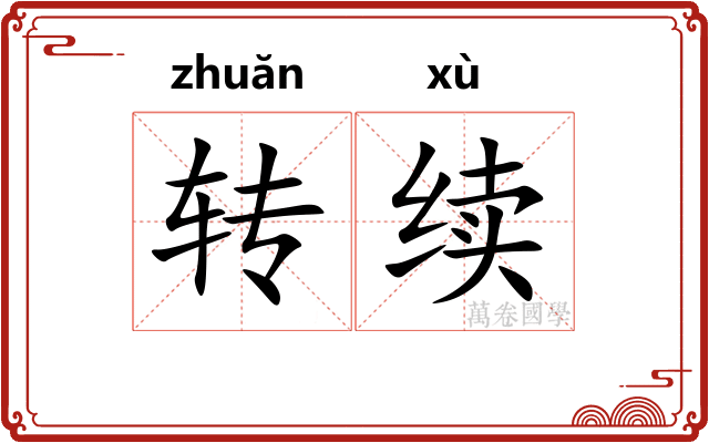 转续