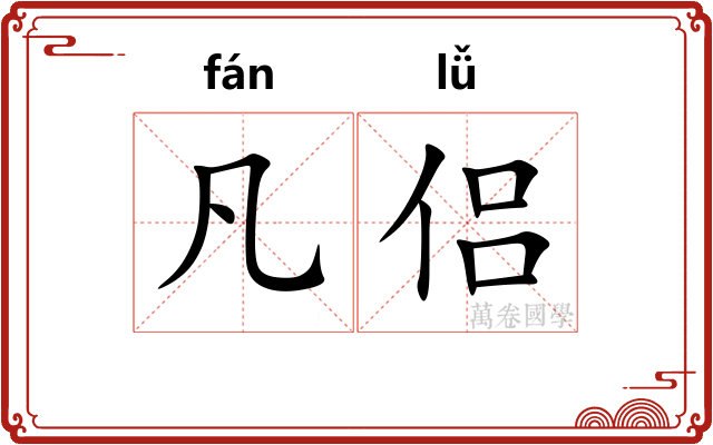 凡侣