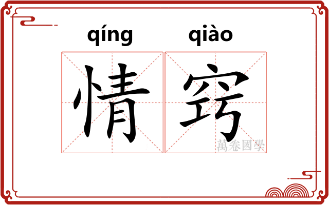 情窍 情窍