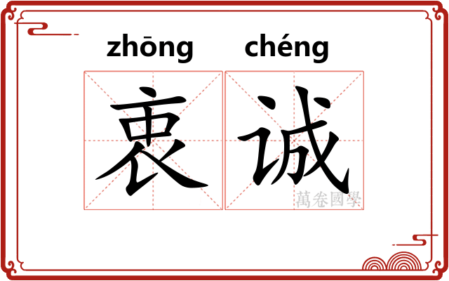 衷诚