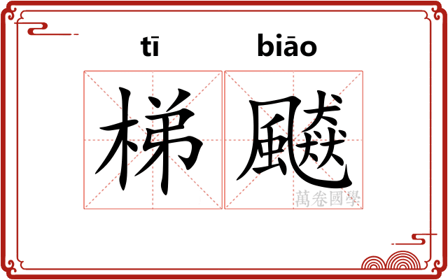 梯飇