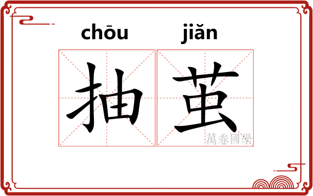 抽茧