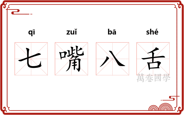 七嘴八舌