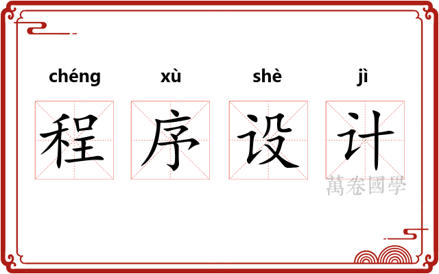 程序设计