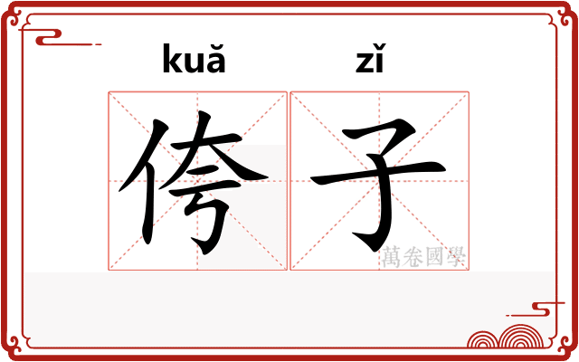 侉子