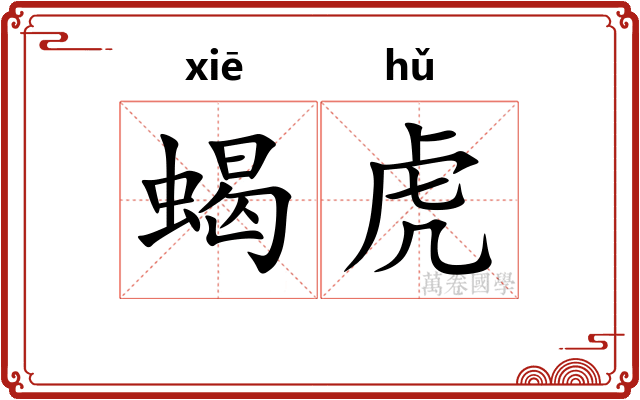 蝎虎