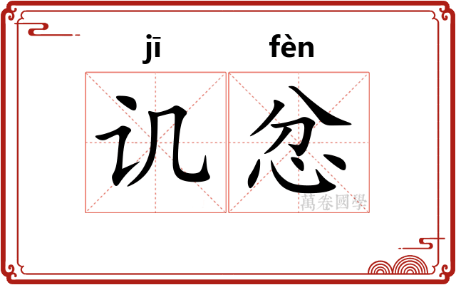 讥忿