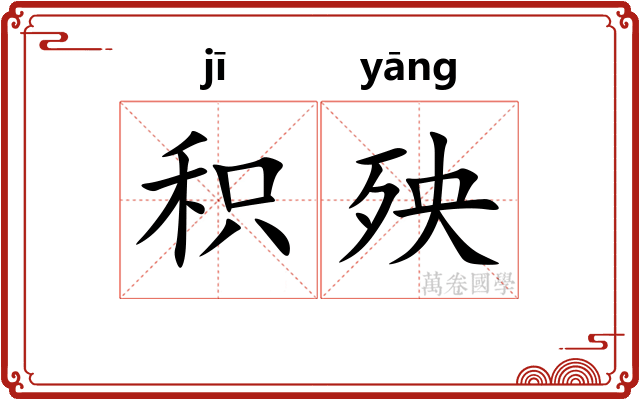 积殃