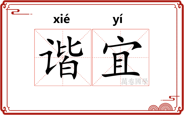 谐宜