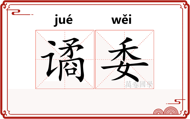 谲委