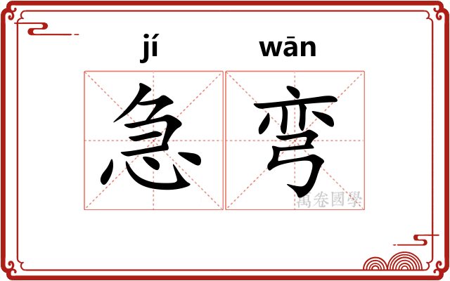 急弯
