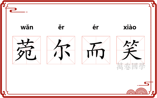 菀尔而笑