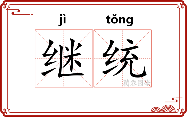 继统