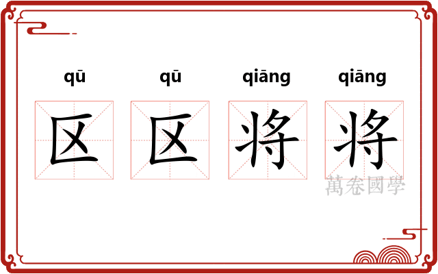 区区将将