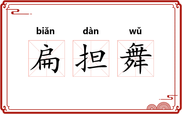 扁担舞