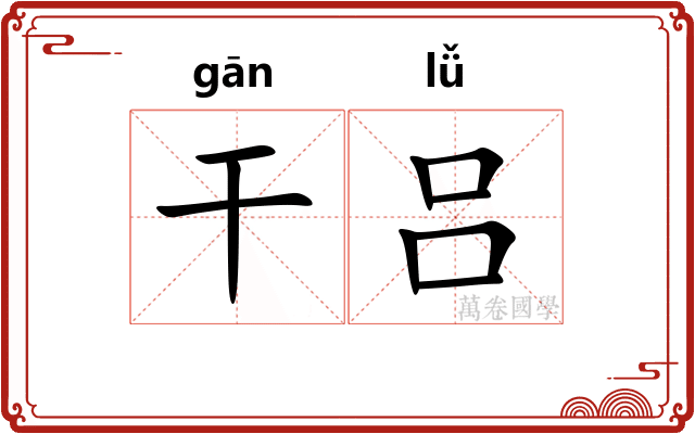 干吕